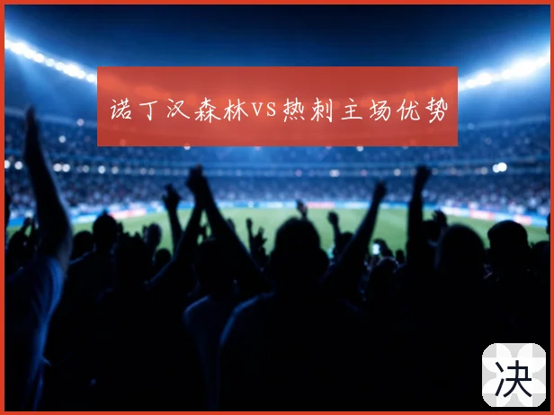 诺丁汉森林vs热刺主场优势