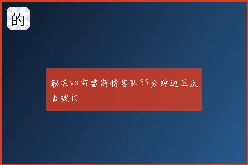 勒芒vs布雷斯特客队55分钟边卫反击破门