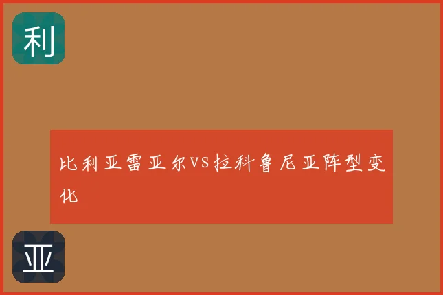 比利亚雷亚尔vs拉科鲁尼亚阵型变化