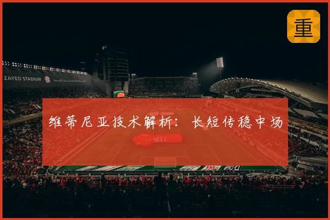 维蒂尼亚技术解析:长短传稳中场
