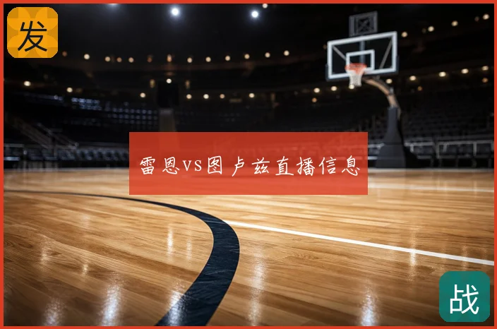 雷恩vs图卢兹直播信息