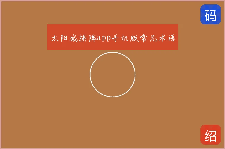 太阳城棋牌app手机版常见术语