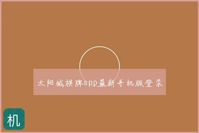 太阳城棋牌app最新手机版登录