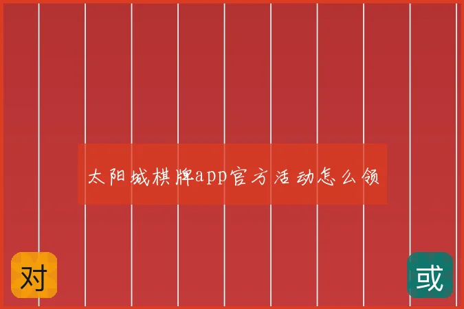 太阳城棋牌app官方活动怎么领