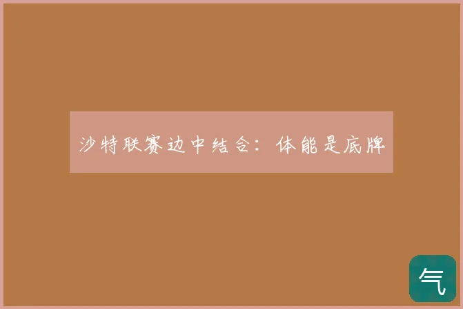 沙特联赛边中结合:体能是底牌