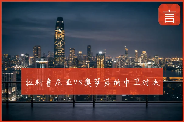 拉科鲁尼亚vs奥萨苏纳中卫对决