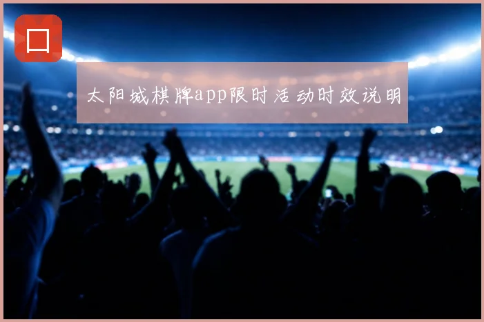 太阳城棋牌app限时活动时效说明