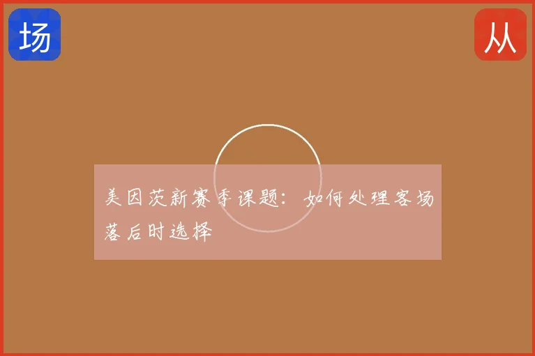 美因茨新赛季课题:如何处理客场落后时选择