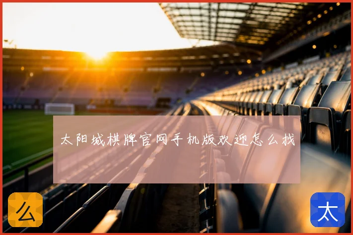 太阳城棋牌官网手机版欢迎怎么找