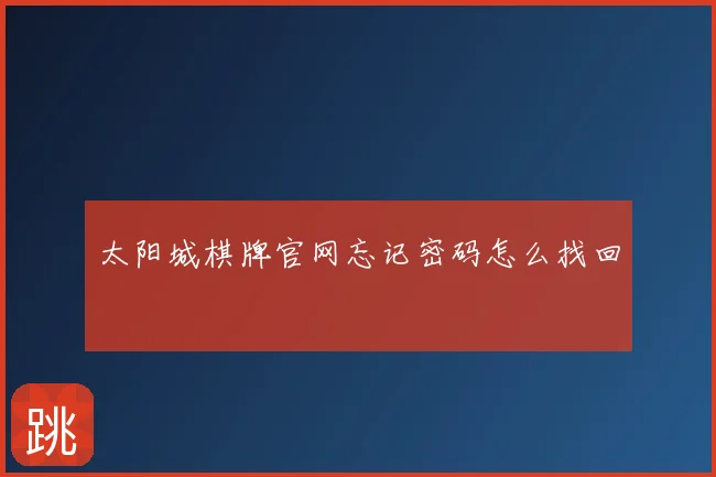 太阳城棋牌官网忘记密码怎么找回