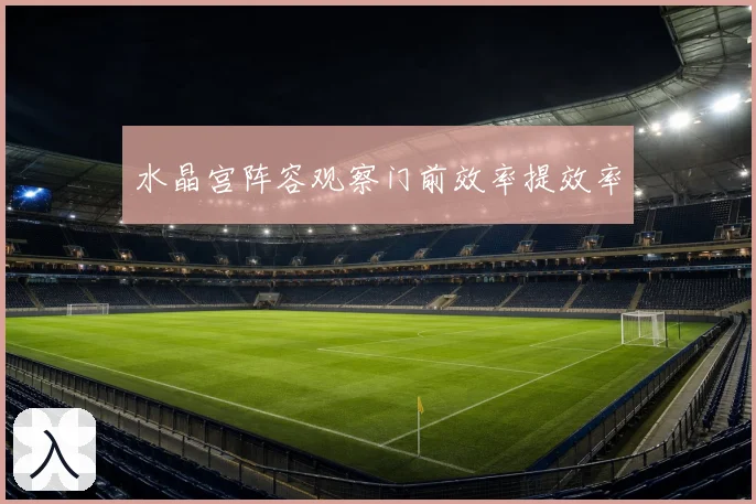 水晶宫阵容观察门前效率提效率