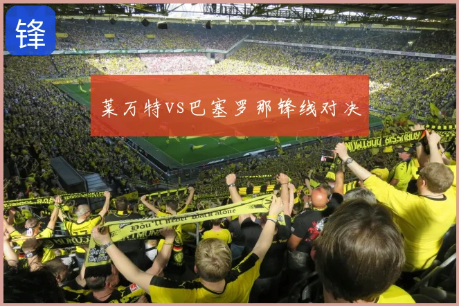 莱万特vs巴塞罗那锋线对决