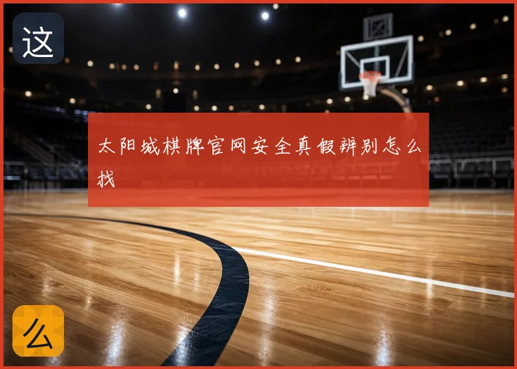 太阳城棋牌官网安全真假辨别怎么找
