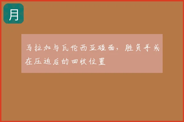 马拉加与瓦伦西亚碰面,胜负手或在压迫后的回收位置